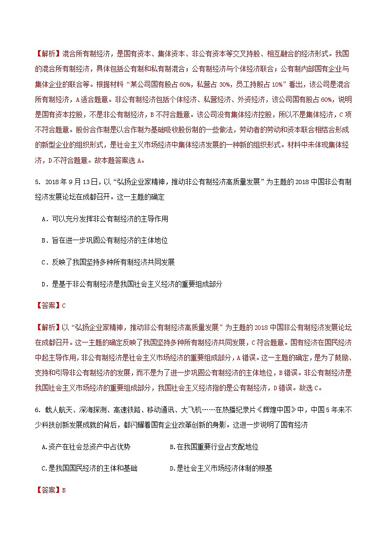 高中政治必修二 2.1.1 公有制为主体 多种所有制经济共同发展练习(含答案)第3页