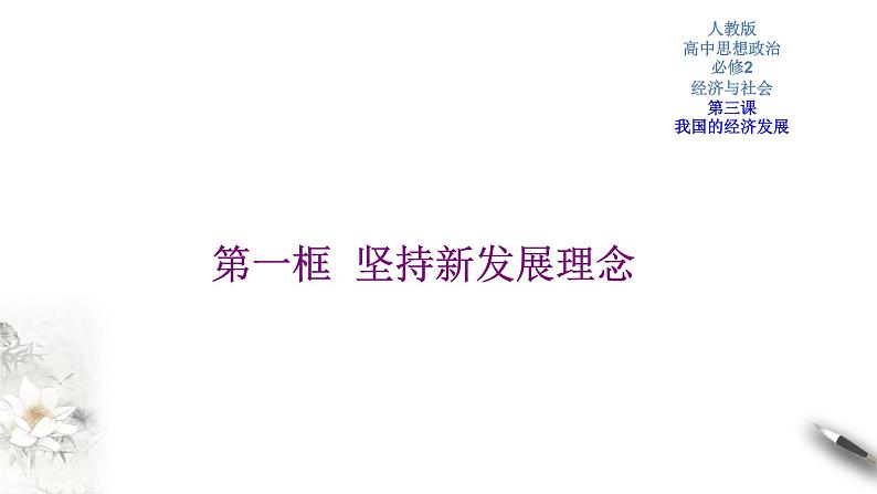 高中政治必修二 3.1 坚持新发展理念课件新经济与社会(共23张)第1页