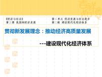人教統(tǒng)編版必修2 經(jīng)濟(jì)與社會(huì)第二單元 經(jīng)濟(jì)發(fā)展與社會(huì)進(jìn)步第三課 我國(guó)的經(jīng)濟(jì)發(fā)展建設(shè)現(xiàn)代化經(jīng)濟(jì)體系說(shuō)課ppt課件
