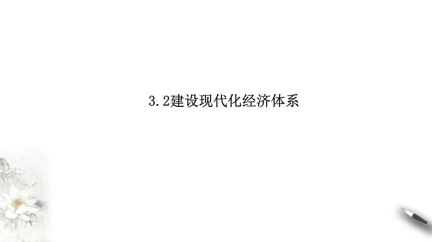 高中政治必修二 3.2建設(shè)現(xiàn)代化經(jīng)濟(jì)體系課件第1頁(yè)