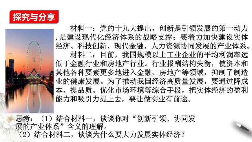 高中政治必修二 3.2建設(shè)現(xiàn)代化經(jīng)濟(jì)體系課件第8頁(yè)