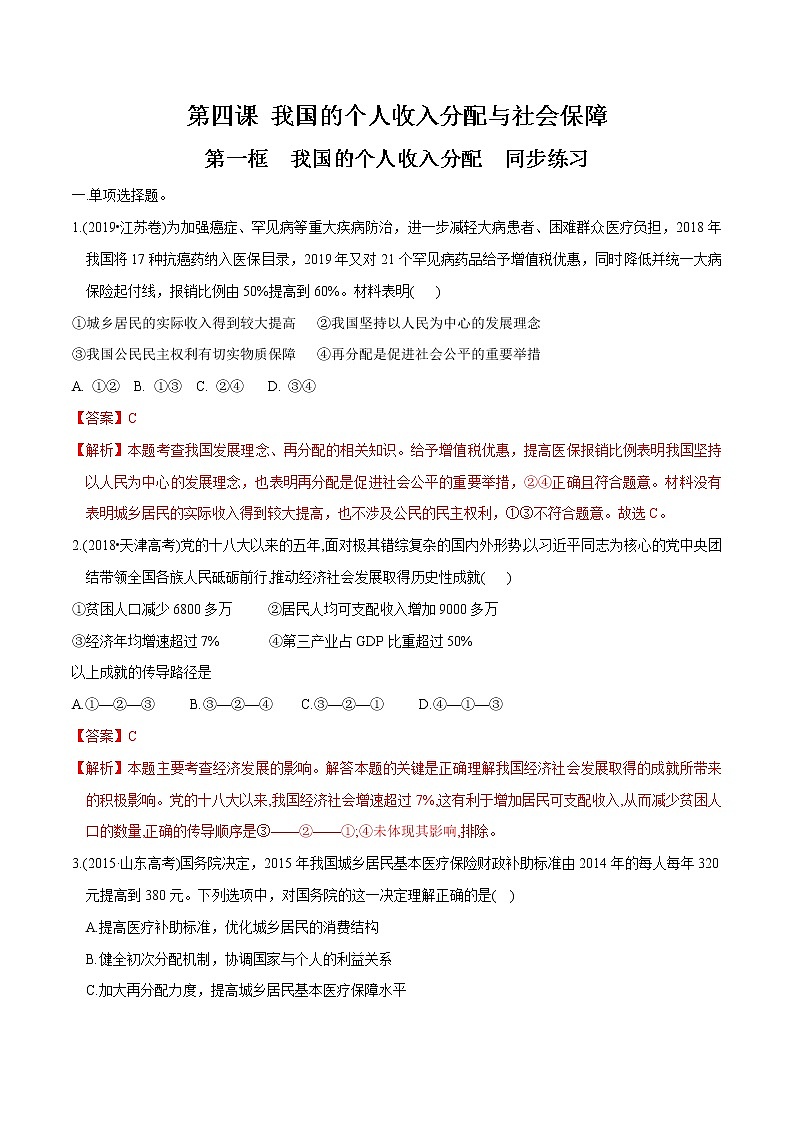 高中政治必修二 4.1 我国的个人收入分配同步练习新(含答案)第1页