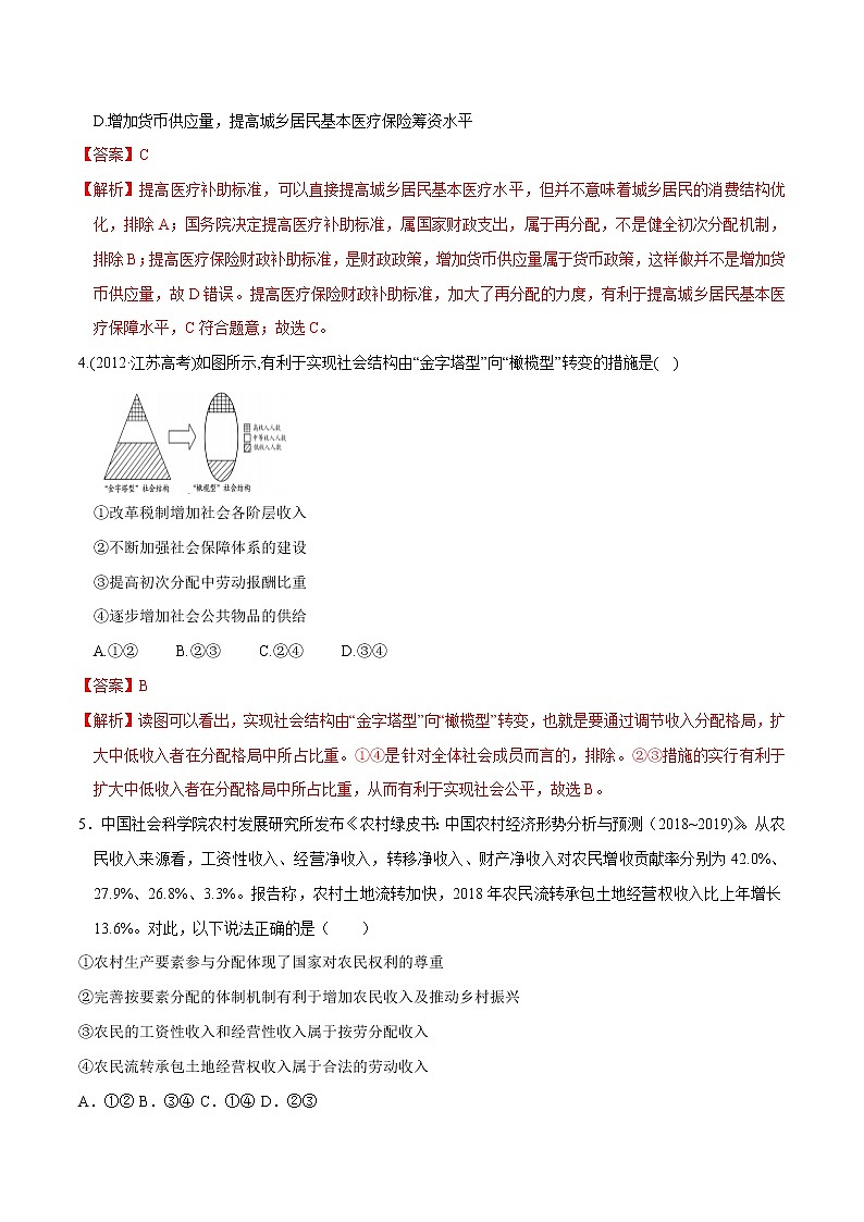 高中政治必修二 4.1 我国的个人收入分配同步练习新(含答案)第2页