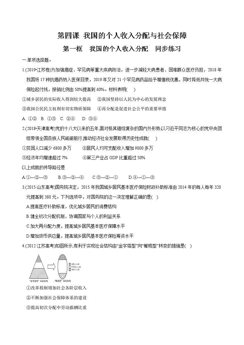 高中政治必修二 4.1 我国的个人收入分配同步练习新(无答案)第1页