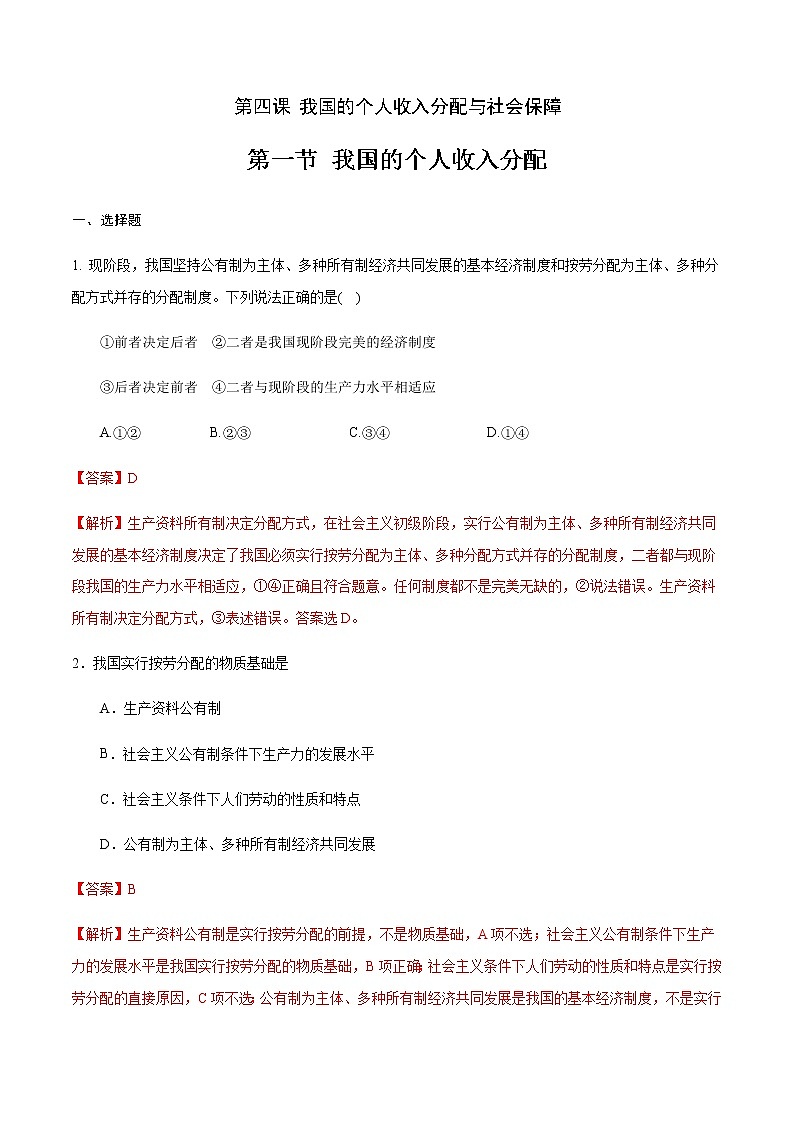 高中政治必修二 4.1 我国的个人收入分配练习(含答案)第1页