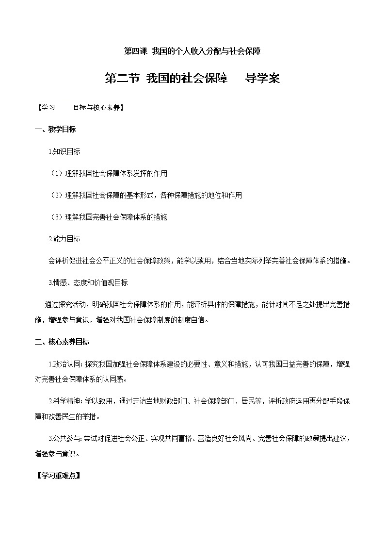 高中政治必修二 4.2 我国的社会保障导学案经济与社会第1页