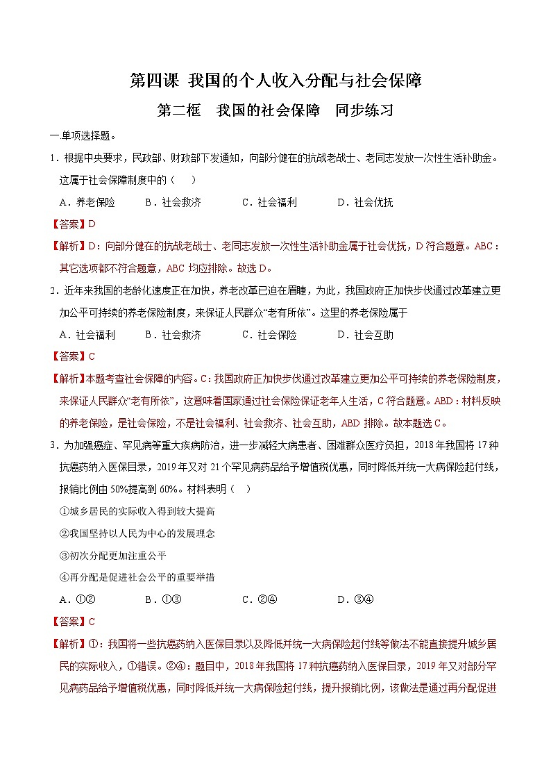 高中政治必修二 4.2 我国的社会保障同步练习新(含答案)第1页