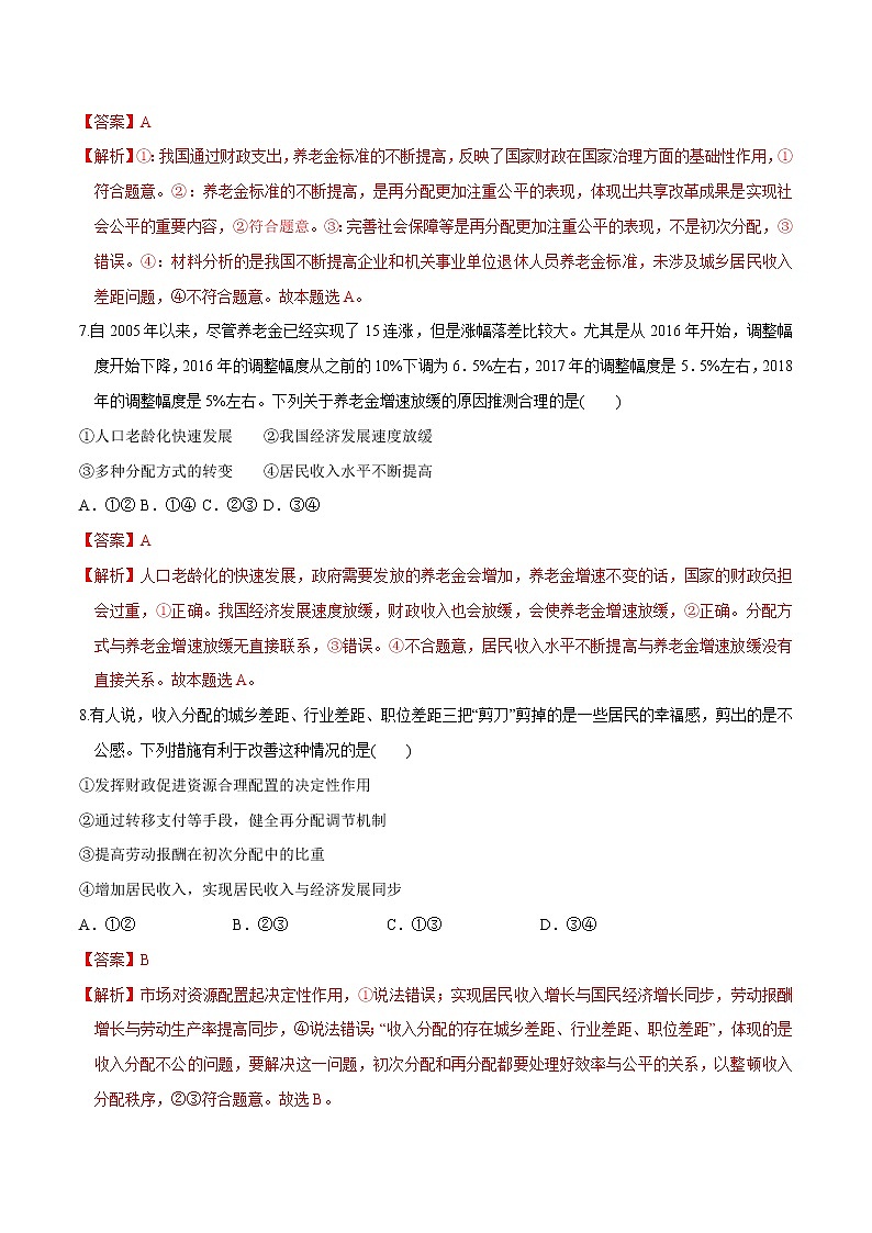 高中政治必修二 4.2 我国的社会保障同步练习新(含答案)第3页