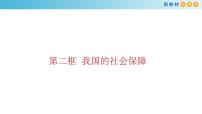 政治 (道德与法治)必修2 经济与社会我国的社会保障说课ppt课件
