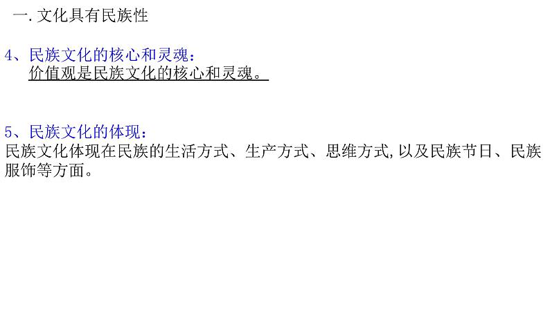 8.1 文化的民族性与多样性 课件6必修四哲学与文化04