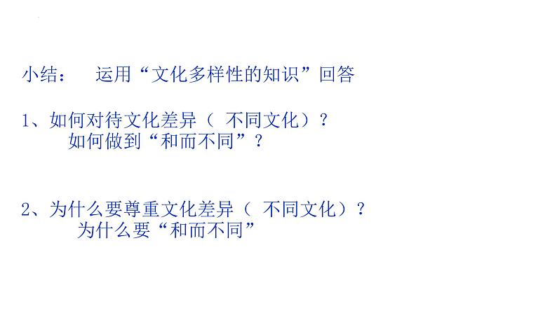 8.1 文化的民族性与多样性 课件6必修四哲学与文化08