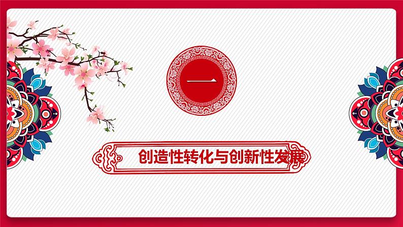 7.3 弘扬中华优秀传统文化与民族精神 课件5 必修四哲学与文化03
