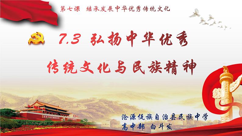 7.3 弘扬中华优秀传统文化与民族精神 课件9 必修四哲学与文化01