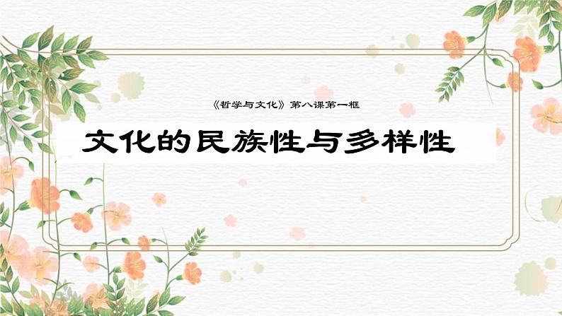 8.1 文化的民族性与多样性 课件4必修四哲学与文化第1页
