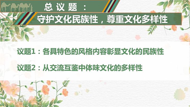 8.1 文化的民族性与多样性 课件4必修四哲学与文化第2页