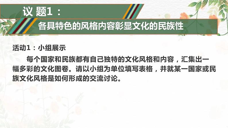 8.1 文化的民族性与多样性 课件4必修四哲学与文化第3页