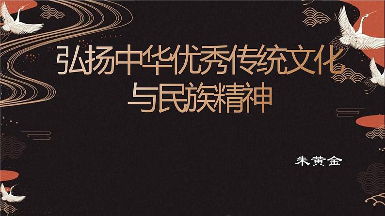 7.3 弘扬中华优秀传统文化与民族精神 课件11 必修四哲学与文化01