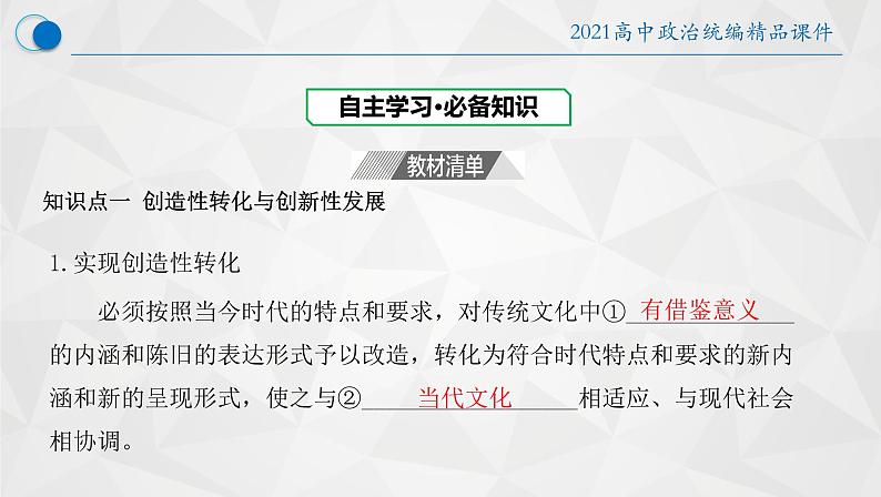 7.3 弘扬中华优秀传统文化与民族精神 课件12 必修四哲学与文化04
