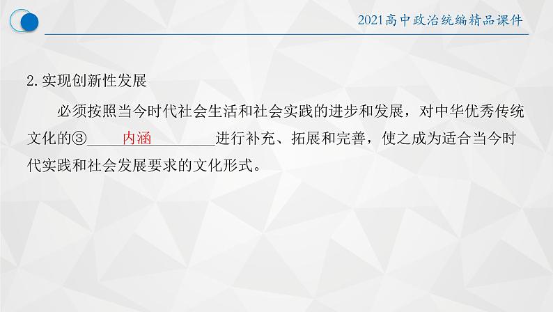 7.3 弘扬中华优秀传统文化与民族精神 课件12 必修四哲学与文化05