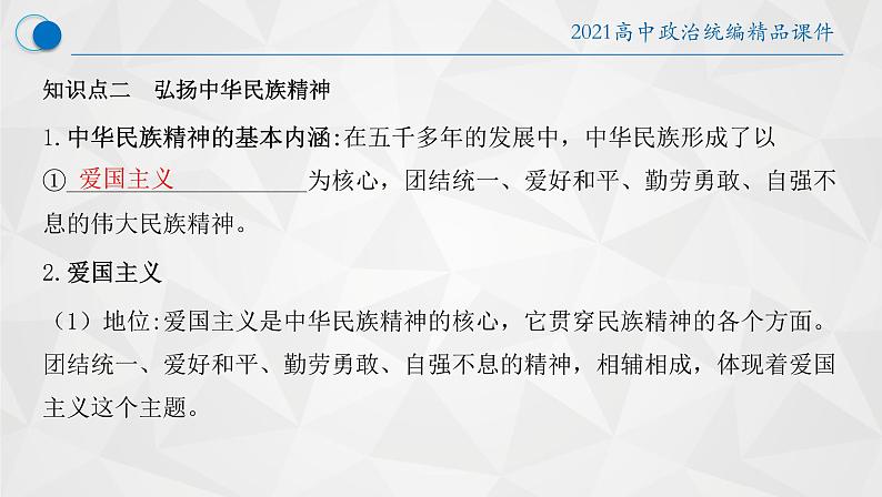 7.3 弘扬中华优秀传统文化与民族精神 课件12 必修四哲学与文化06