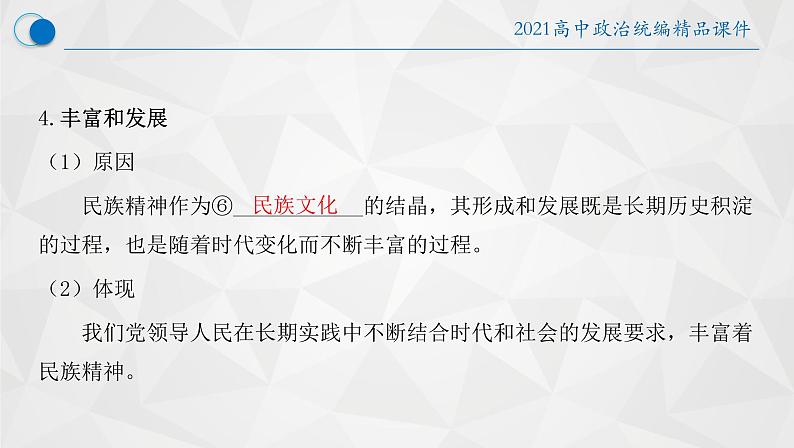 7.3 弘扬中华优秀传统文化与民族精神 课件12 必修四哲学与文化08