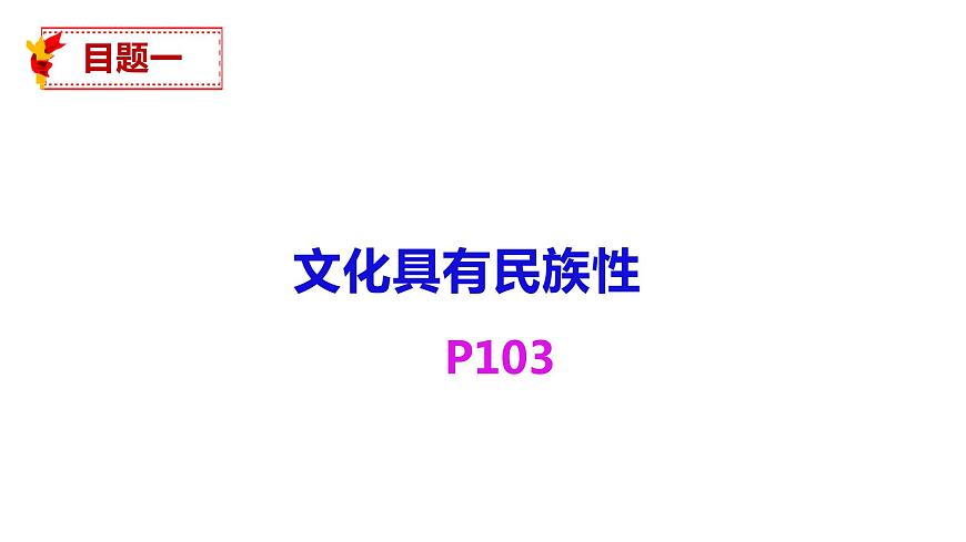 8.1 文化的民族性與多樣性 課件7必修四哲學(xué)與文化第3頁(yè)
