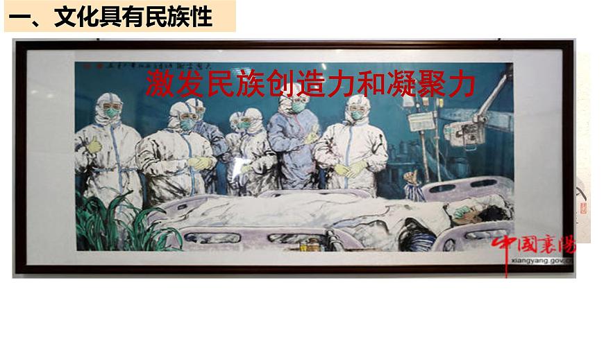8.1 文化的民族性與多樣性 課件7必修四哲學(xué)與文化第8頁(yè)