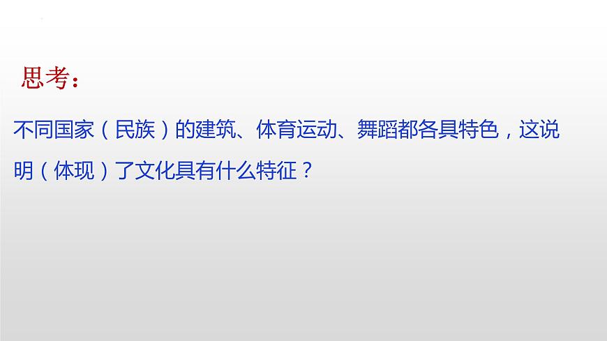 8.1 文化的民族性與多樣性 課件5必修四哲學與文化第7頁