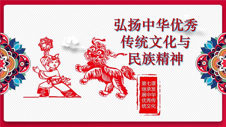 7.3 弘扬中华优秀传统文化与民族精神 课件13 必修四哲学与文化01