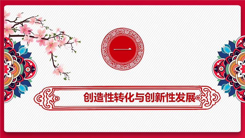 7.3 弘扬中华优秀传统文化与民族精神 课件13 必修四哲学与文化03