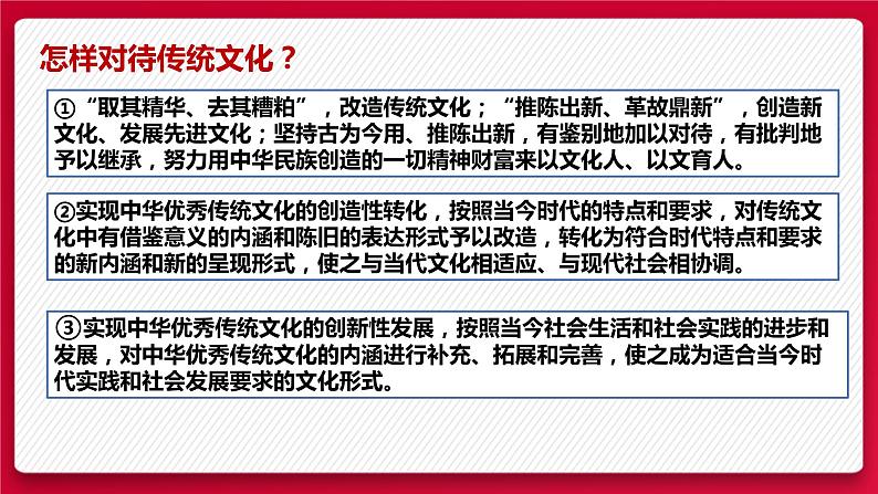 7.3 弘扬中华优秀传统文化与民族精神 课件13 必修四哲学与文化08