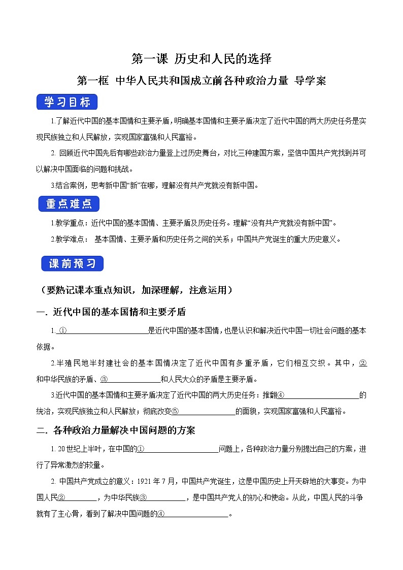 高中政治必修三 1.1 中华人民共和国成立前各种政治力量导学案新3政治与法治01
