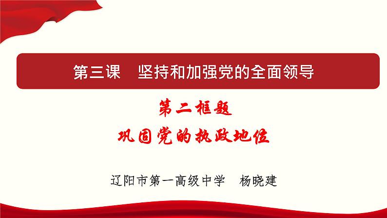 高中政治必修三 3.2 巩固党的执政地位 课件与素材第1页
