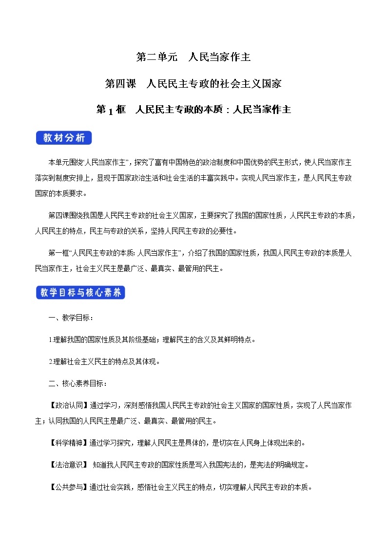 高中政治必修三 4.1 人民民主专政的本质：人民当家作主 教学设计01