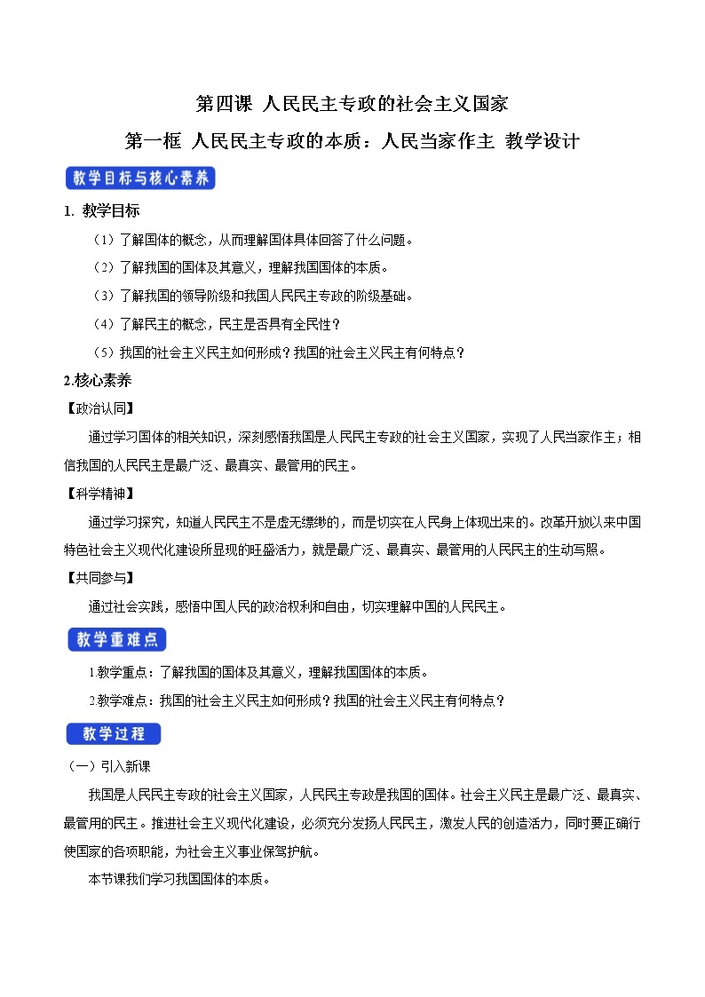 高中政治必修三 4.1 人民民主专政的本质：人民当家作主 教学设计新01