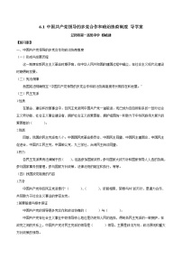 高中政治 (道德与法治)人教统编版必修3 政治与法治第二单元 人民当家作主第六课 我国的基本政治制度中国共产党领导的多党合作和政治协商制度导学案