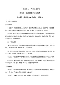 人教统编版必修3 政治与法治基层群众自治制度学案