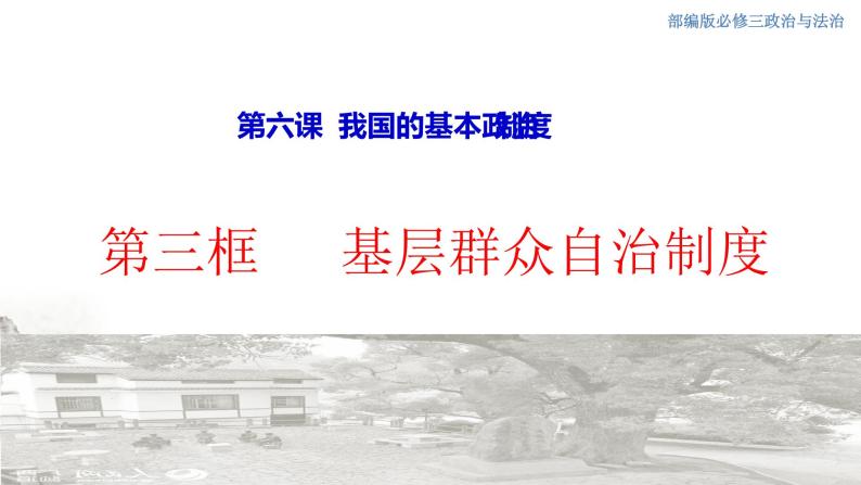 高中政治必修三 6.3 基层群众自治制度 课件01