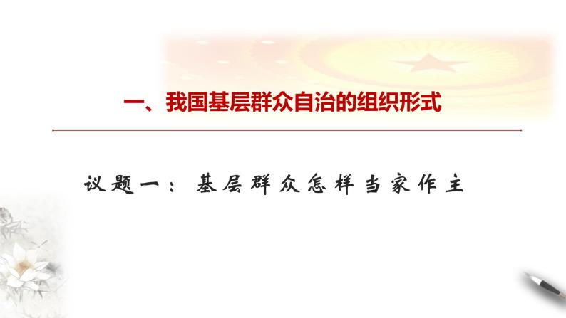 高中政治必修三 6.3 基层群众自治制度 课件04