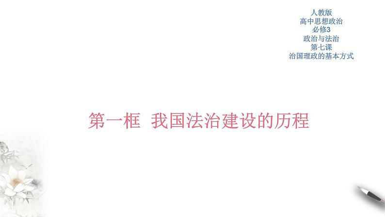 高中政治必修三 7.1 我国法治建设的历程 课件新(共45张)01