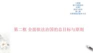 高中政治 (道德与法治)习近平新时代中国特色社会主义思想学生读本学生读本三 全面依法治国教学ppt课件