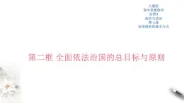 高中政治必修三 7.2 全面依法治国的总目标 课件新(共33张)