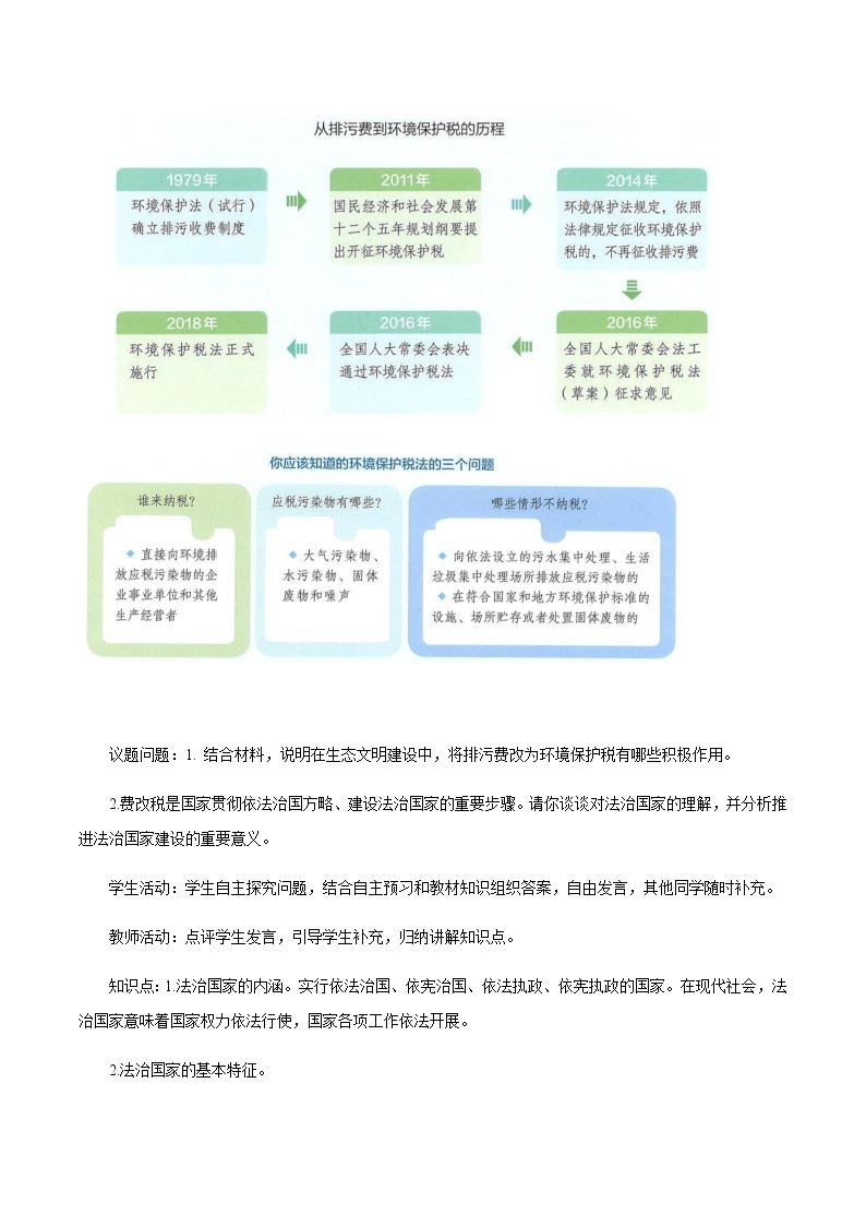 高中政治必修三 8.1 法治国家 教学设计03