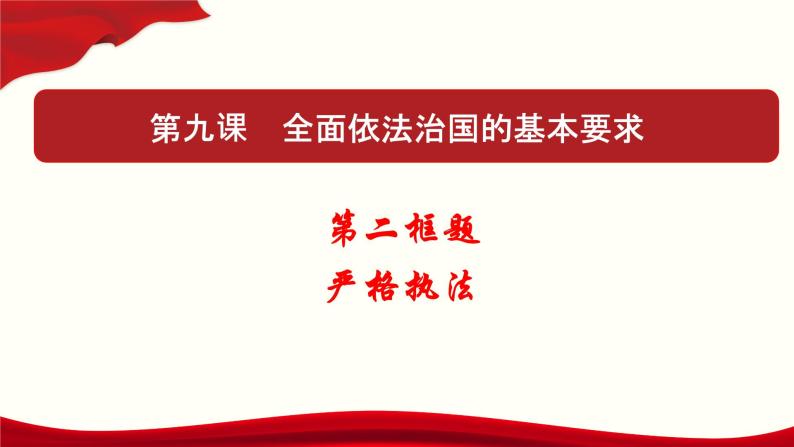 高中政治必修三 9.2 严格执法（课件与素材）01