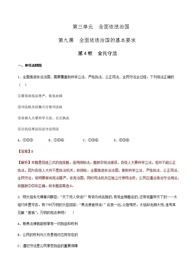 高中政治必修三 9.4全民守法练习(含答案)01