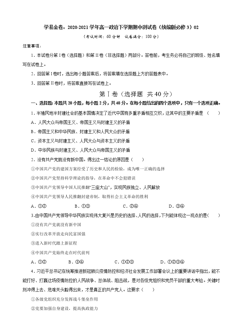 高中政治必修三 2020-2021学年高一政治下学期期中卷02（无答案）