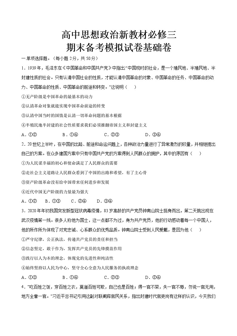 高中政治必修三 期末备考模拟(基础卷)新-2019-2020学年高一政治下学期期末备考(无答案)第1页