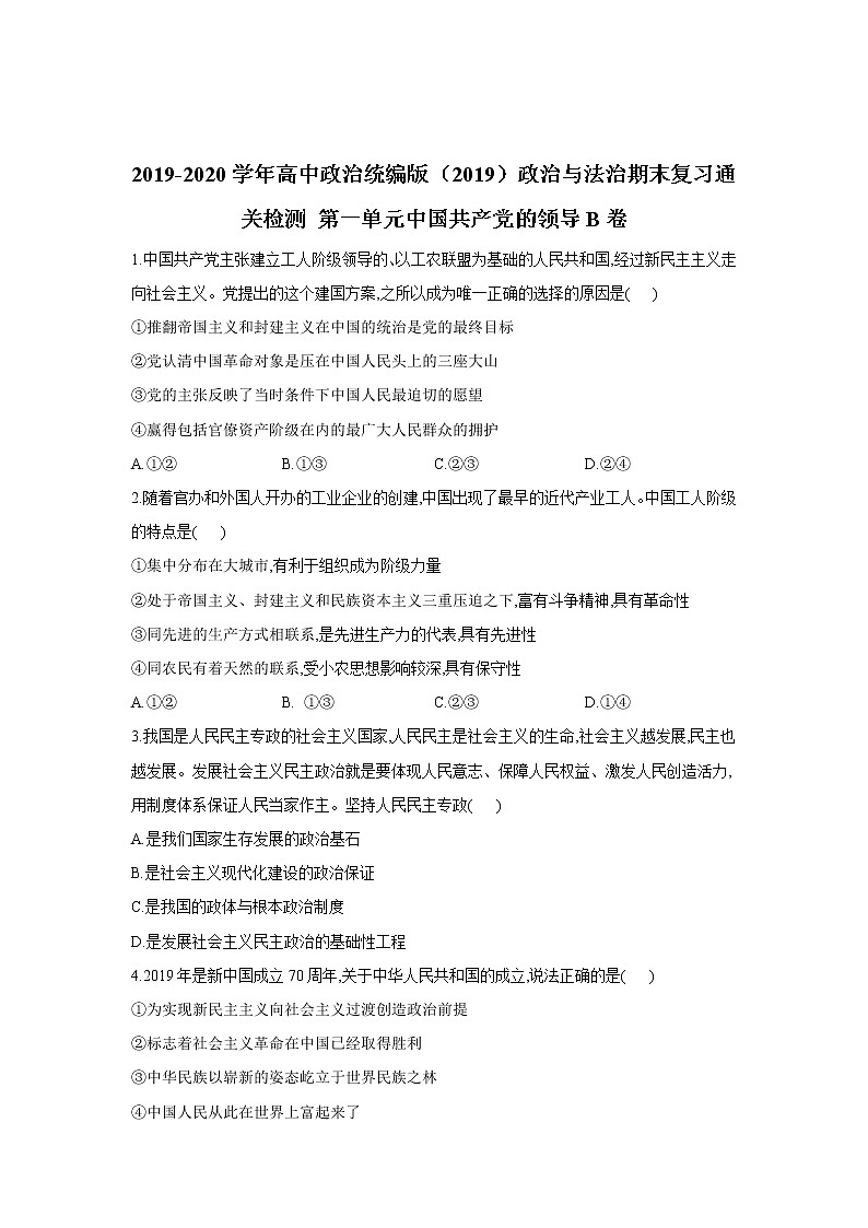高中政治必修三 期末復(fù)習(xí)通關(guān)檢測(cè): 第一單元中國(guó)共產(chǎn)黨的領(lǐng)導(dǎo)B卷 Word版含解析第1頁(yè)