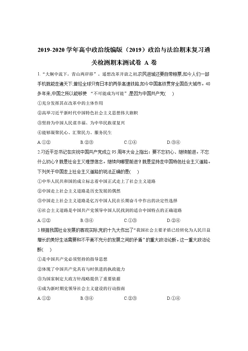 高中政治必修三 期末复习通关检测:期末测试卷 A卷 Word版含解析第1页