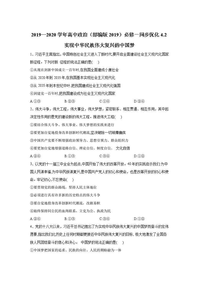 高中政治必修一 4.2实现中华民族伟大复兴的中国梦同步优化测试有答案01